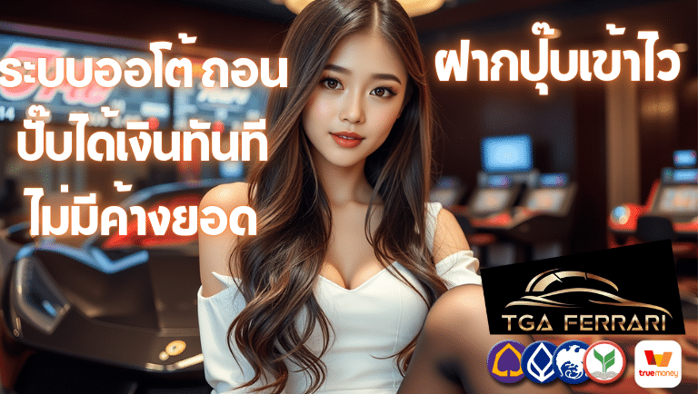 tgaferrari ระบบออโต้