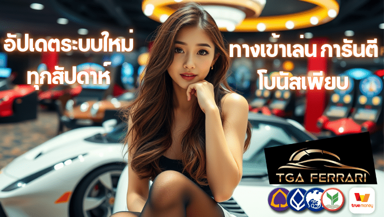 tgaferrari ทางเข้าเล่น